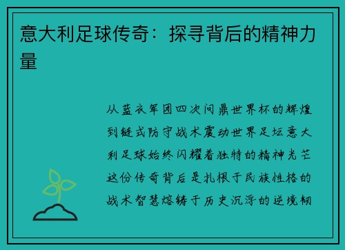 意大利足球传奇:探寻背后的精神力量